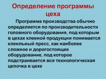 Определение программы цеха