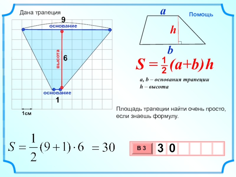 1см16Площадь трапеции найти очень просто, если знаешь формулу.высотаоснованиеоснование9Дана трапеция