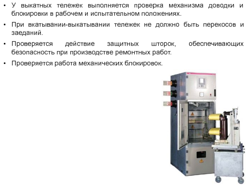 Выполняется проверка. Промежуточное положение выкатной тележки КРУ. Контрольное положение выкатной тележки. Выкатная тележка КРУ положения. Контрольное положение тележки выключателя в КРУ.