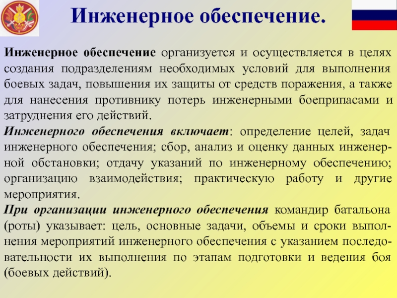 Инженерное обеспечение. Задачи инженерного обеспечения. Задачи инженерного обеспечения боя. Цели инженерного обеспечения. Основные задачи инженерного обеспечения.