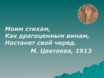 М. Цветаева