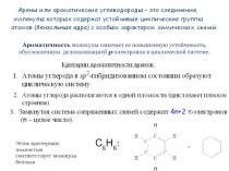 Ароматичность молекулы означает ее повышенную устойчивость, обусловленную