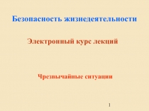 БЖД -1.ppt