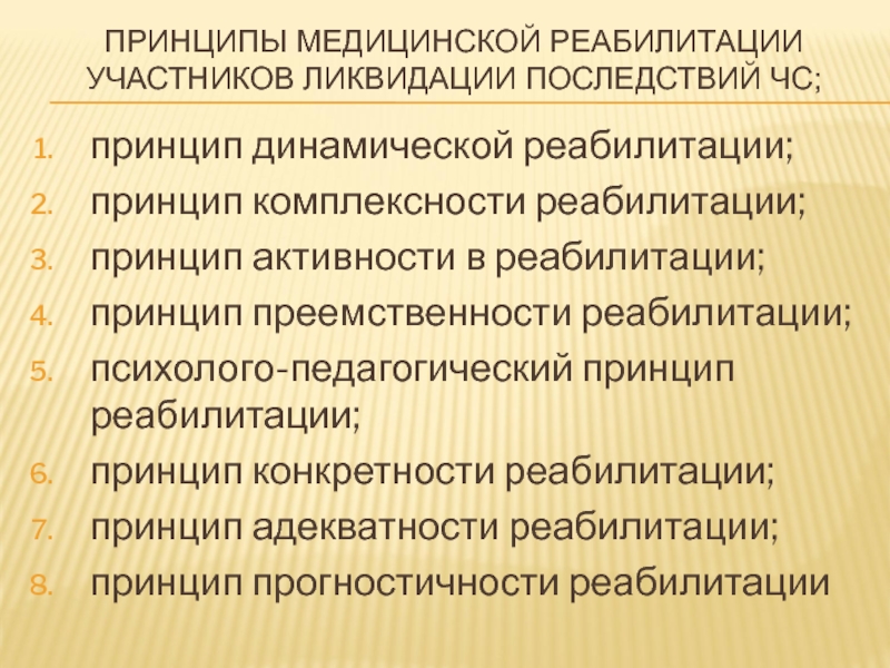 Участники реабилитации. Принципы мед реабилитации. Принцип преемственности в реабилитации. Принцип динамической реабилитации. Принципы реабилитации участников ЧС.