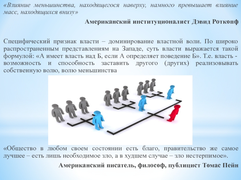 Влияние весы. Влияние меньшинства. Информационное влияние меньшинства. Влияние меньшинства в группе. Московичи влияние меньшинства.