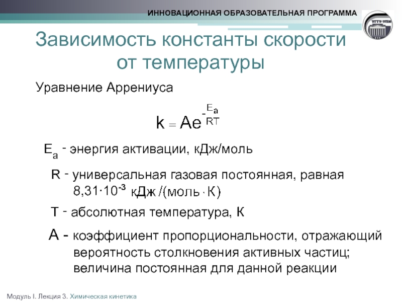 Константа скорости химической реакции. Зависимость константы скорости реакции от температуры. Pfdbcbvjcnm JN ntvgthfnehs rjycnfyns crjhjcnb htfrwbb. Зависимость константы скорости реакции от температуры график. Уравнение зависимости константы скорости реакции от температуры.