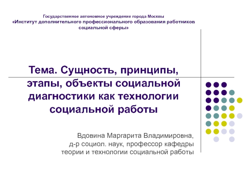 Презентация Государственное автономное учреждение города Москвы Институт дополнительного