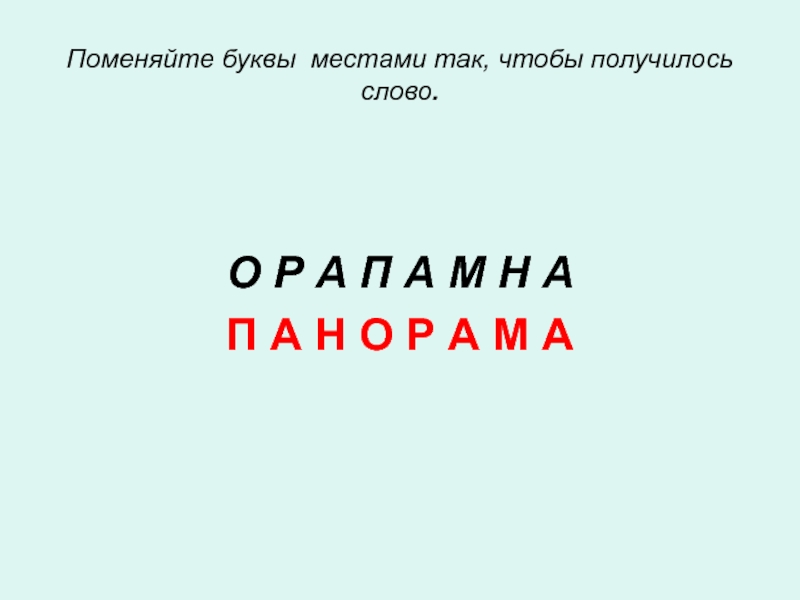 Изменить буквы. Поменять буквы местами так чтобы получилось слово. Поменяй буквы местами. Поменяйте буквы местами чтобы получилось слово. Поменять буквы местами.