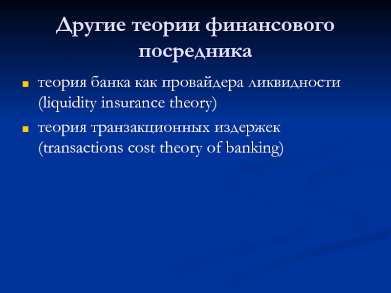 Теория другими словами. Теории финансового посредничества. Банки теория. Теория финансов. Финансовые теории.