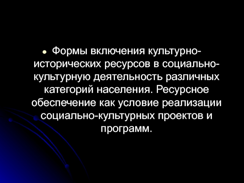 Духовные культурно исторические ресурсы. Сообщение о деятельности культуры. Историко-культурная деятельность. Социальное и культурно-историческое время.