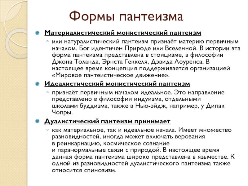 Пантеизм. Натуралистический пантеизм. Пантеизм это в философии. Пантеистические взгляды философия. Пантеизм это в философии кратко.