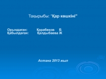 Тақырыбы: “ Қар көшкіні”
Орындаған: Қарабеков Б Қабылдаған: Қалдыбаева Ж
Астана