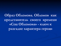 Образ Обломова. Обломов как представитель своего времени Сон Обломова - ключ к разгадке характера героя