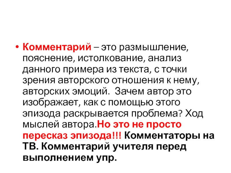 Комментирование. Комментарий. Комментарий к тексту. Авторские пояснения к тексту.