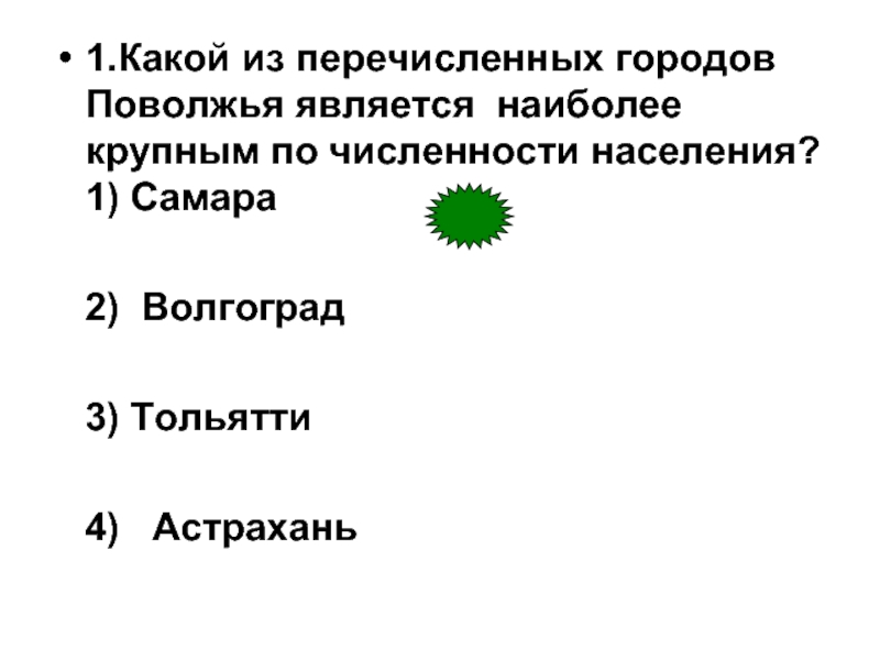 Единственным из перечисленных. Крупнейший город Поволжья. Какой из перечисленных является. Какой город Поволжья является самым крупным. Перечислите крупные города Поволжья.