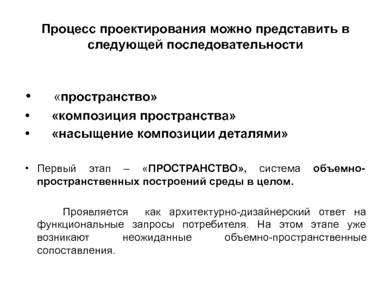 Пространство последовательностей. Процесс проектирования. Пространство проектирования может быть:. Типология форм архитектурной среды. Процесс проектирования можно представить, как:.