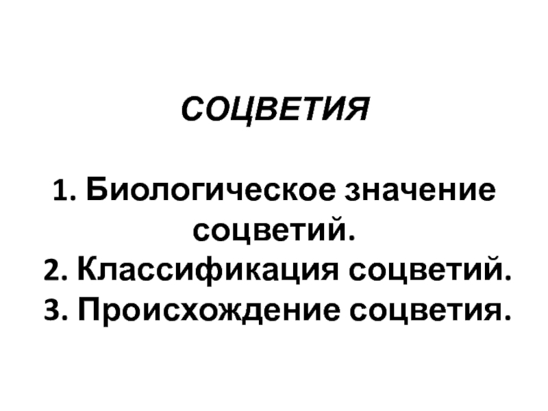 Презентация СОЦВЕТИЯ 1. Биологическое значение соцветий. 2. Классификация соцветий. 3