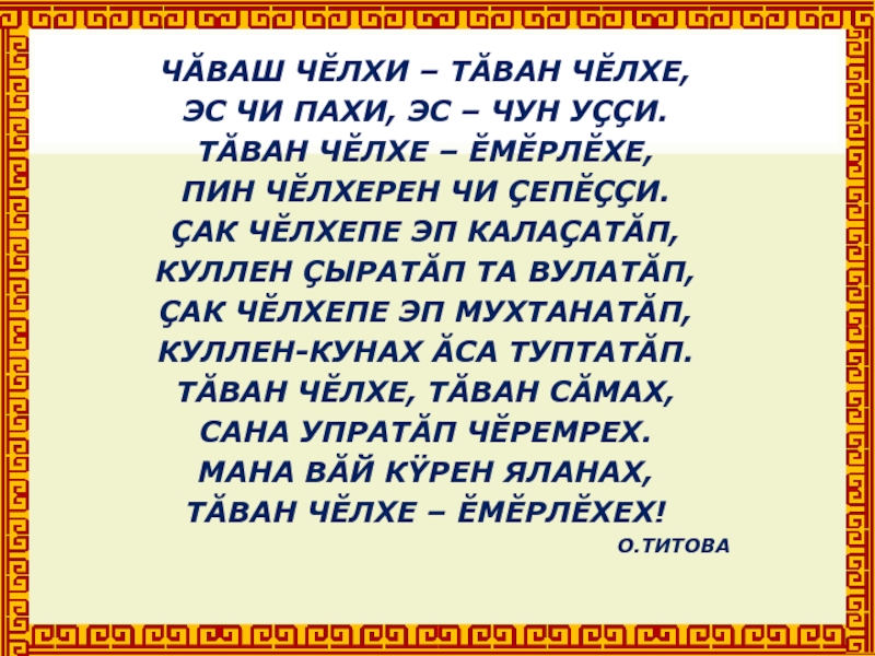 Утренние молитвы на чувашском. Стихи на чувашском языке. Стихотворение на чувашском языке. Цитаты на чувашском языке. Цитаты на чувашском языке про родной язык.