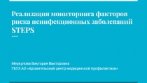 Реализация мониторинга факторов риска неинфекционных заболеваний STEPS