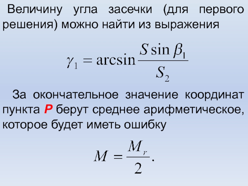 Между величиной угла и. Вычислить средние кважратичнские ошибки при линейной засечки. Засечки это значения.