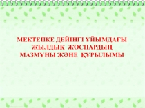 Мектепке дейінгі ұйымдағы жылдық жоспардың мазмұны және құрылымы