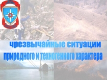 чрезвычайные ситуации
природного и техногенного характера
