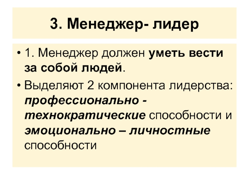 Менеджер должен. Технократическое общество. Профессионально технократические. Что должен уметь менеджер.