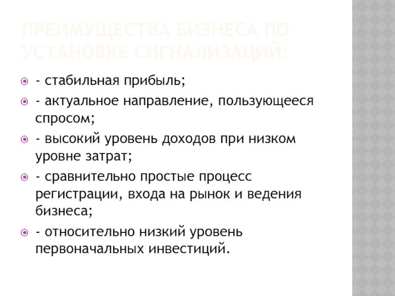 Преимущества бизнеса по установке сигнализаций: - стабильная прибыль; - актуальное направление, пользующееся спросом; - высокий уровень доходов