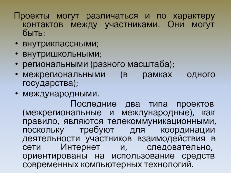 Проекты по характеру контактов