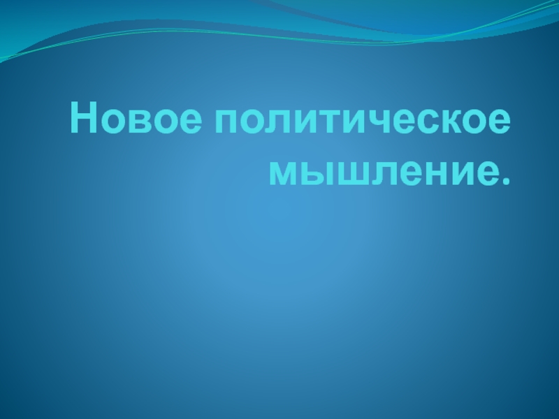 Новое политическое мышление 9 класс