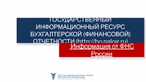 ГОСУДАРСТВЕННЫЙ ИНФОРМАЦИОННЫЙ РЕСУРС БУХГАЛТЕРСКОЙ (ФИНАНСОВОЙ) ОТЧЕТНОСТИ (