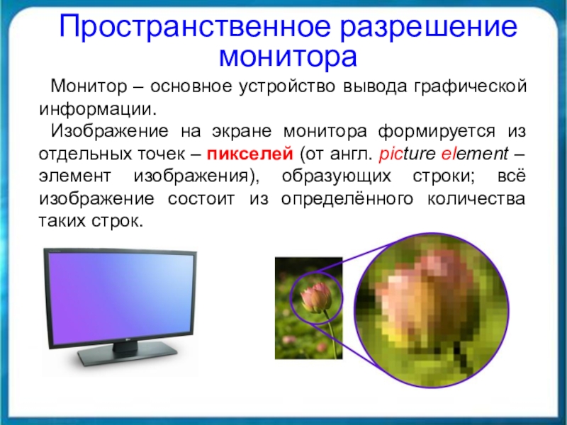 Сообщение на тему формирование изображения на экране монитора