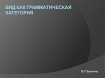 Вид как грамматическая категория. Из истории определения термина 