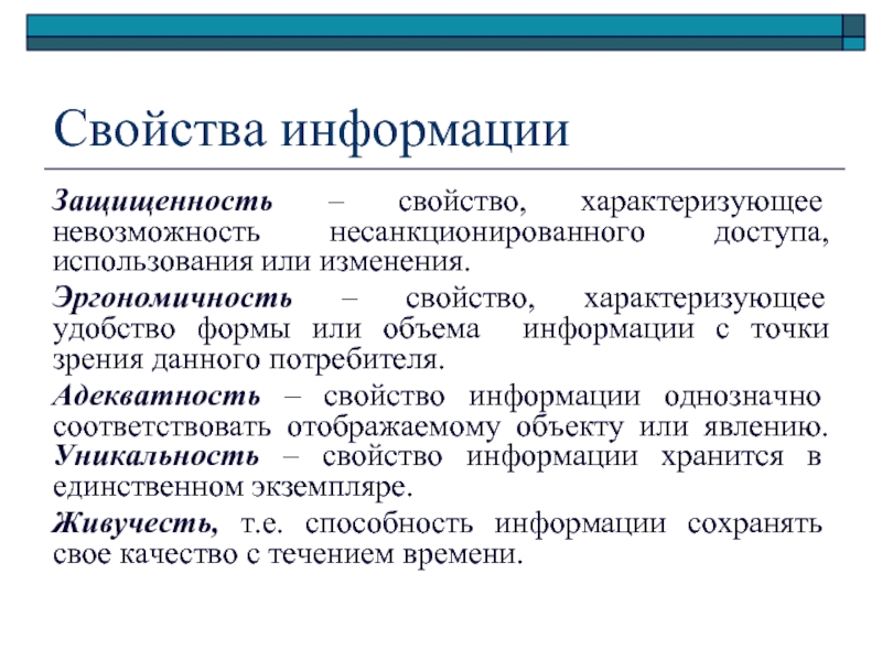 Презентация по информатике на тему свойства информации