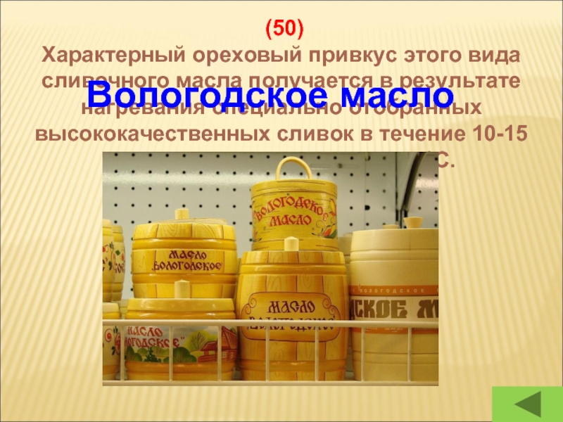 (50)Характерный ореховый привкус этого вида сливочного масла получается в результате нагревания специально отобранных высококачественных сливок в