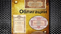 Облигации