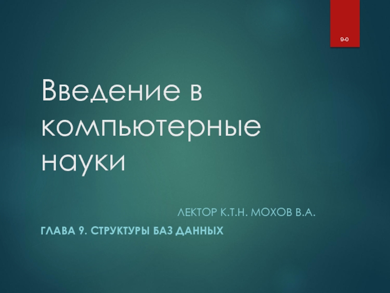 Презентация Введение в компьютерные науки