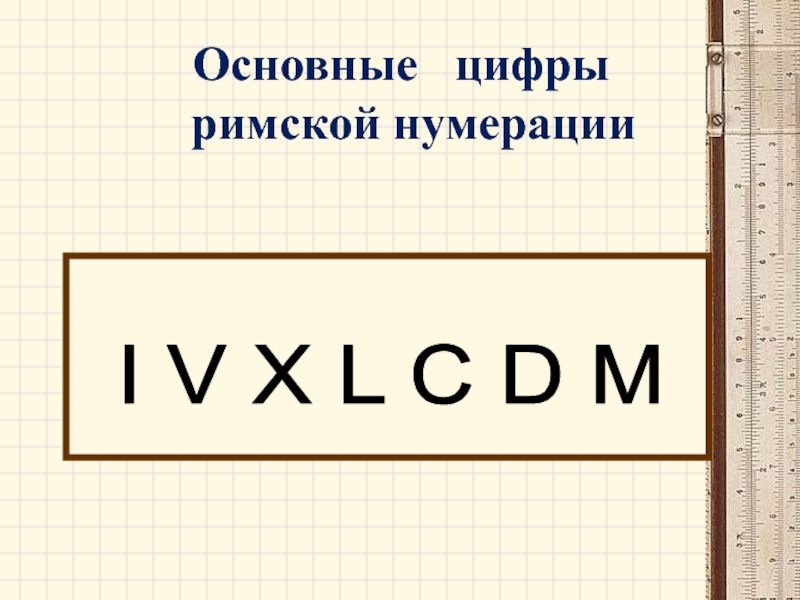 Проект римские цифры 3 класс - 92 фото
