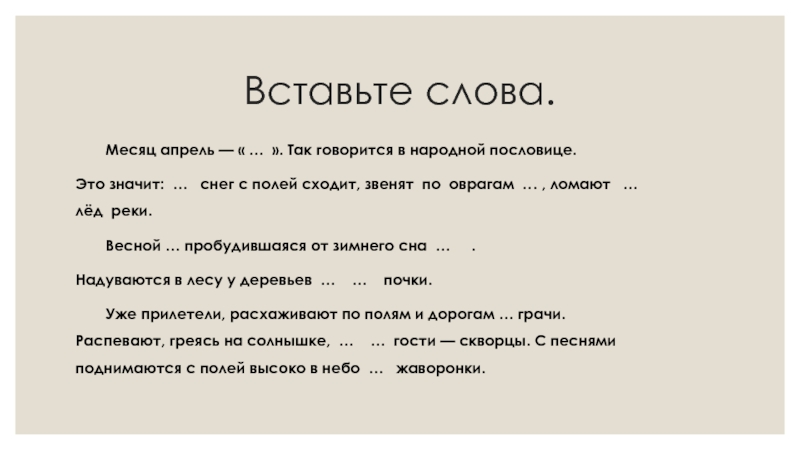 Основа слова скоро. Последний снег текст. Последний снег сходит с полей звенят по оврагам ручейки. Слово месяц.