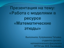 Работа с моделями в ресурсе Математические этюды