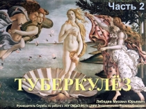 ТУБЕРКУЛЁЗ
Лебедев Михаил Юрьевич
Руководитель Службы по работе с ЛПУ ОМДиЭ
