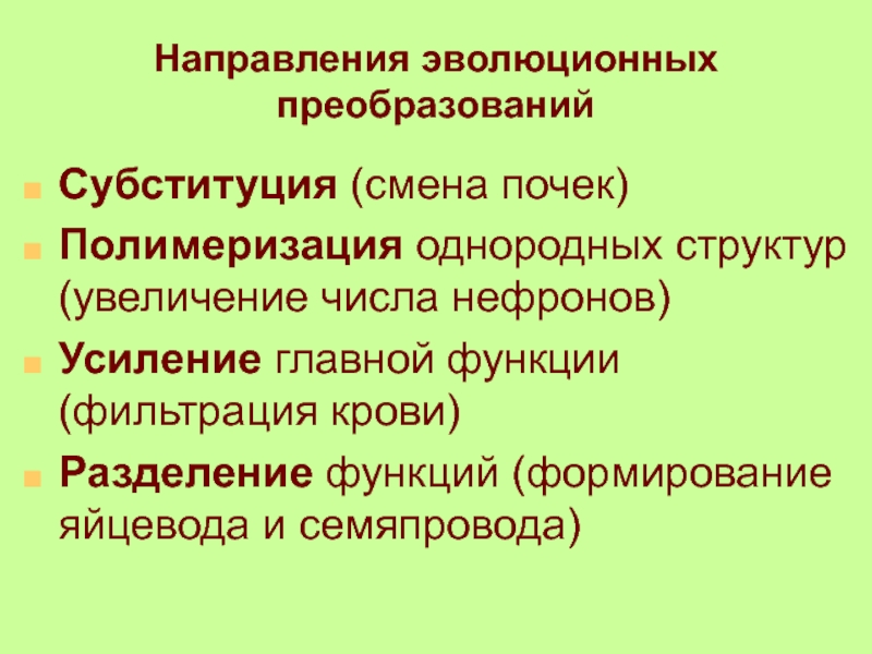 Механизмы соотносительных преобразований органов и систем органов. Направленность эволюционных преобразований. Способы преобразования органов и функций. Принципы эволюционных преобразований органов. Основные способы преобразования органов.