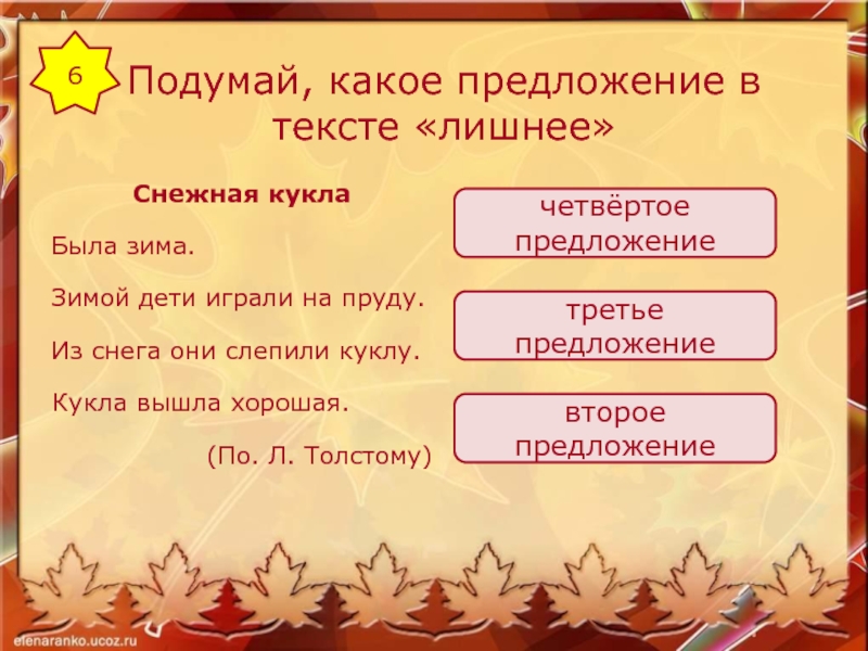 Слова будут лишними. Текст с лишними предложениями. Подчеркни лишнее предложение Снежная кукла. Словосочетание со словом снежок. Снежная кукла толстой текст.