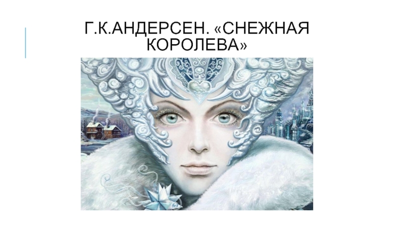 Андерсен королев