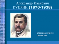 Биография Александра Ивановича Куприна