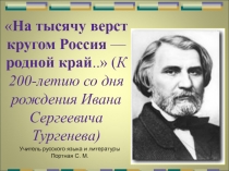 На тысячу верст кругом Россия - родной край...