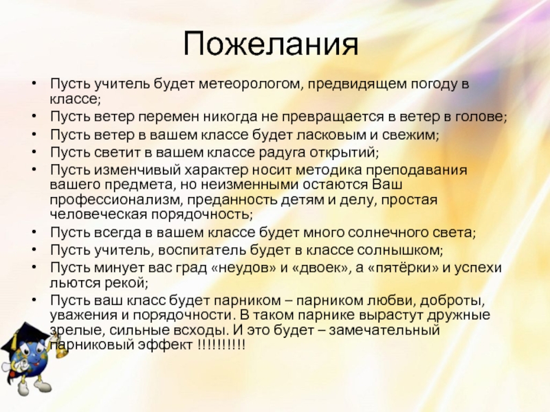 Желать будущий. Пожелания учителю. Пожелания учителю от ученика. Слова напутствия молодым педагогам. Пожелание молодым педагогам.