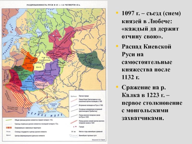 Презентация 1097 г. – съезд (снем) князей в Любече: каждый да держит отчину свою.
Распад