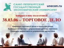 направление подготовки
38.03.06 – ТОРГОВОЕ ДЕЛО
Кафедра торгового дела и