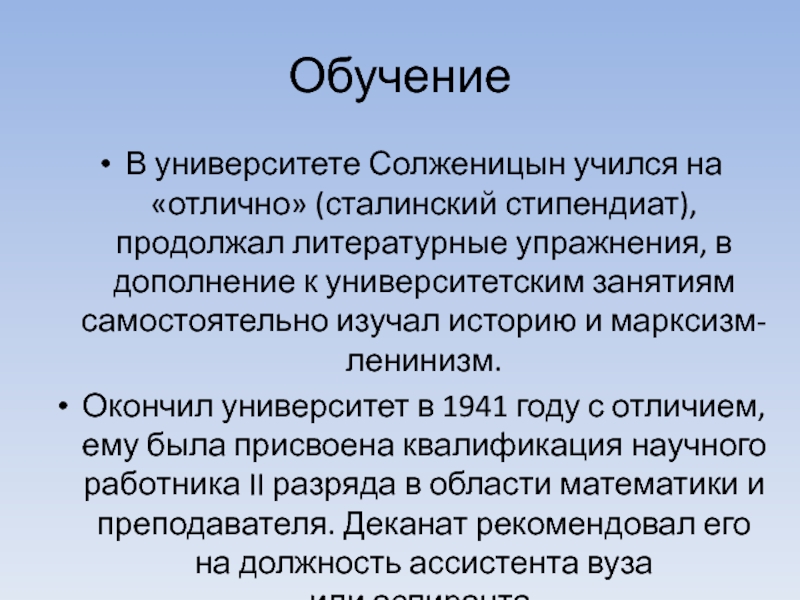 Обучение В университете Солженицын учился на «отлично» (сталинский стипендиат), продолжал литературные упражнения, в дополнение к университетским занятиям